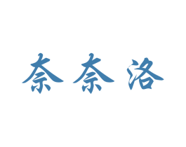 奈奈洛 商标图样