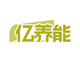 亿养能 商标图样