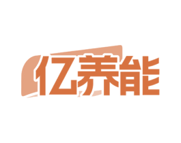 亿养能 商标图样