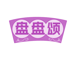 盘盘颂 商标图样