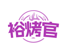裕烤官 商标图样