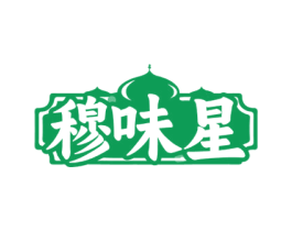 穆味星 商标图样