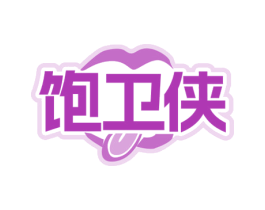饱卫侠 商标图样
