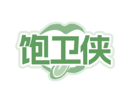 饱卫侠 商标图样
