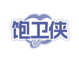 饱卫侠 商标图样