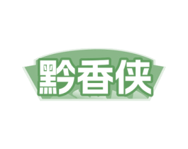 黔香侠 商标图样