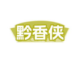 黔香侠 商标图样
