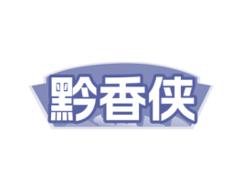 黔香侠 商标图样