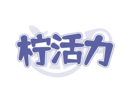 柠活力 商标图样