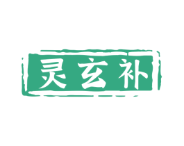 灵玄补 商标图样