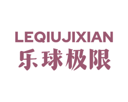 乐球极限 商标图样