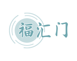 福汇门 商标图样