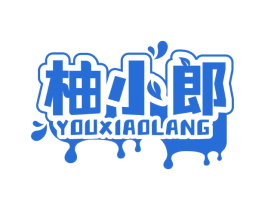 柚小郎 商标图样