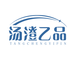 汤澄乙品 商标图样