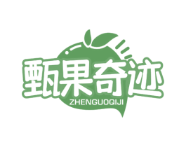 甄果奇迹 商标图样