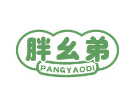 胖幺弟 商标图样