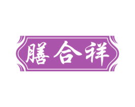 膳合祥 商标图样