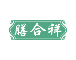 膳合祥 商标图样