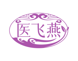 医飞燕 商标图样