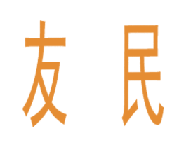 友民 商标图样