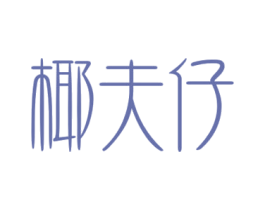 椰夫仔 商标图样