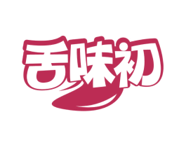 舌味初 商标图样