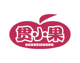 贯小果 商标图样