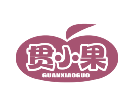 贯小果 商标图样