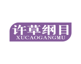 许草纲目 商标图样