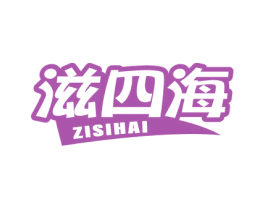 滋四海 商标图样
