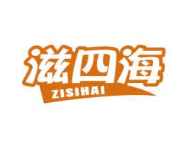 滋四海 商标图样