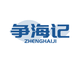 争海记 商标图样