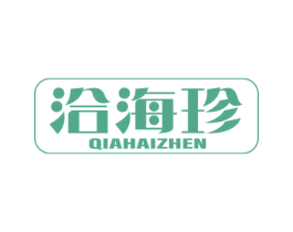 洽海珍 商标图样