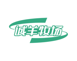 诚羊牧场 商标图样