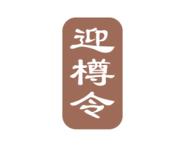 迎樽令 商标图样