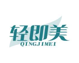 轻即美 商标图样