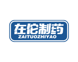 在佗制药 商标图样