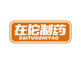 在佗制药 商标图样