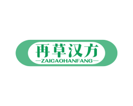 再草汉方 商标图样