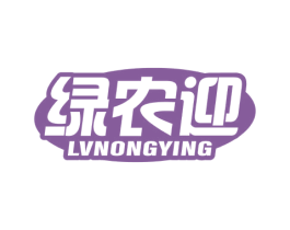 绿农迎 商标图样