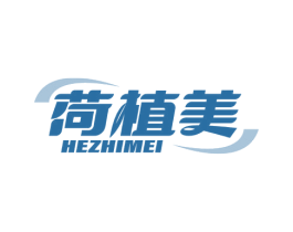 荷植美 商标图样