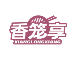 香笼享 商标图样