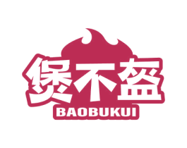 煲不盔 商标图样