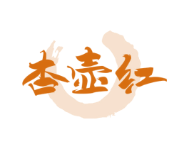 杏壶红 商标图样