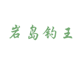 岩岛钓王 商标图样