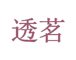 透茗 商标图样