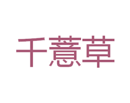 千薏草 商标图样