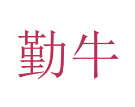 勤牛 商标图样