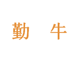 勤牛 商标图样