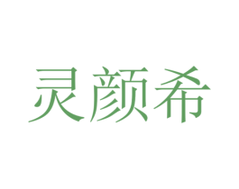 灵颜希 商标图样